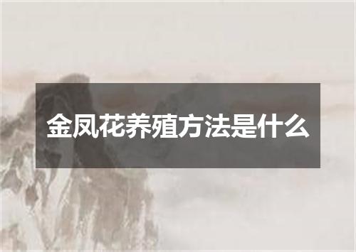 金凤花养殖方法是什么