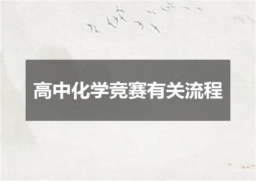 高中化学竞赛有关流程