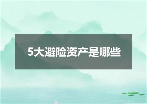 5大避险资产是哪些