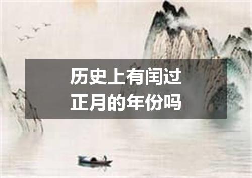 历史上有闰过正月的年份吗