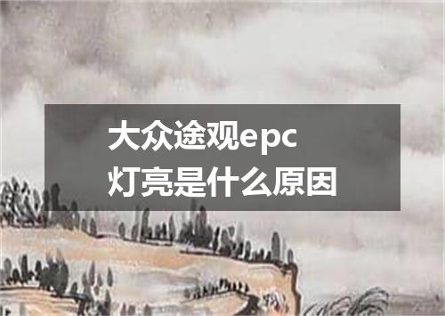 大众途观epc灯亮是什么原因