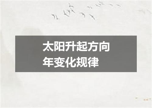 太阳升起方向年变化规律