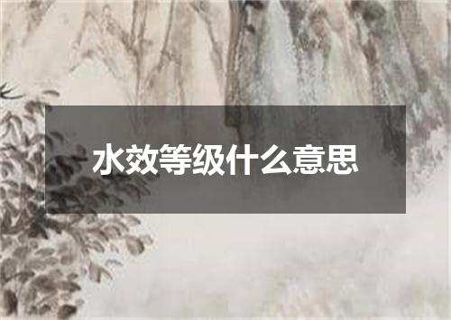 水效等级什么意思