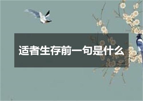 适者生存前一句是什么