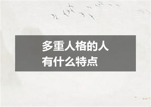 多重人格的人有什么特点
