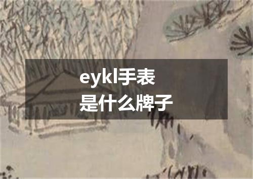 eykl手表是什么牌子