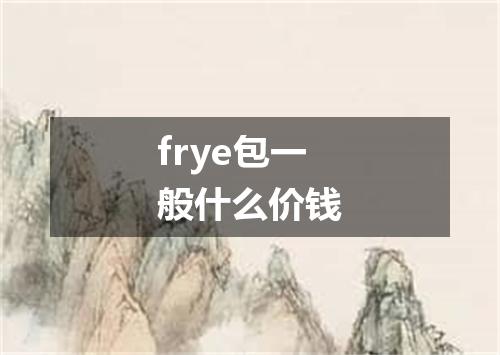frye包一般什么价钱