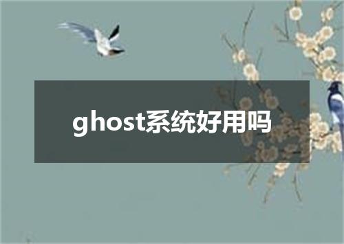 ghost系统好用吗