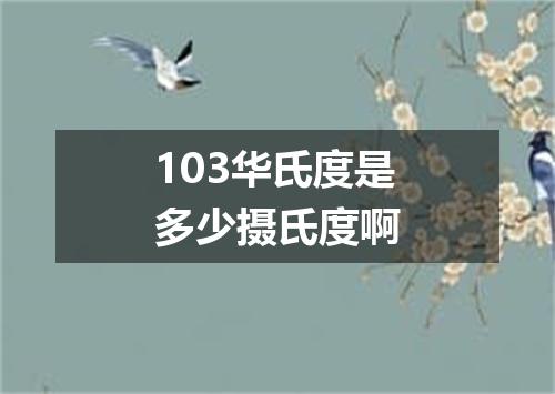 103华氏度是多少摄氏度啊