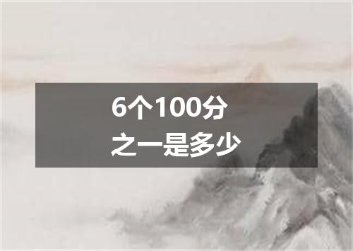 6个100分之一是多少