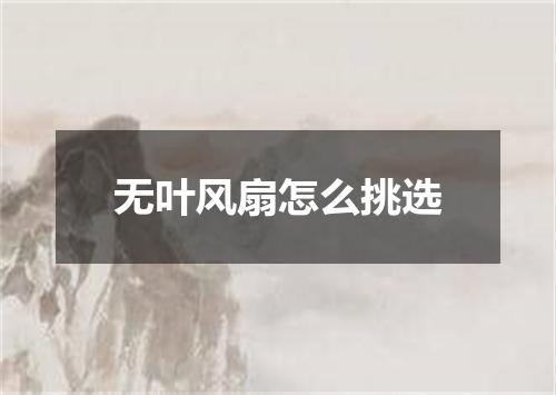 无叶风扇怎么挑选