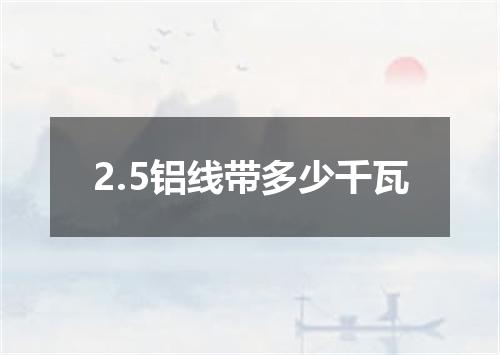 2.5铝线带多少千瓦
