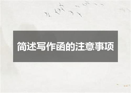 简述写作函的注意事项