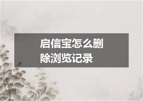 启信宝怎么删除浏览记录