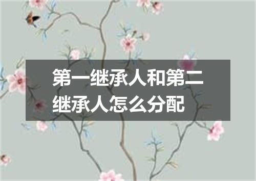 第一继承人和第二继承人怎么分配