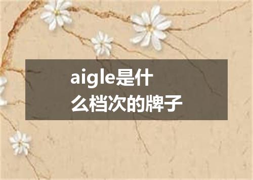 aigle是什么档次的牌子