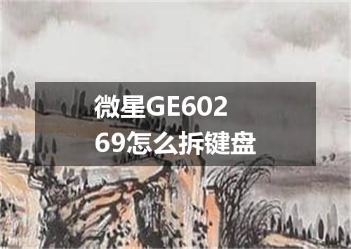 微星GE60269怎么拆键盘
