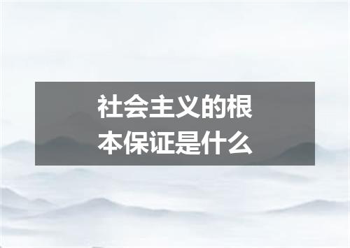 社会主义的根本保证是什么