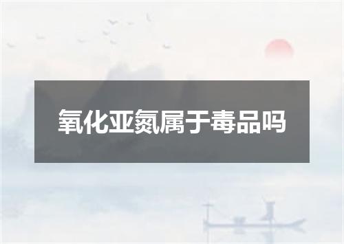 氧化亚氮属于毒品吗