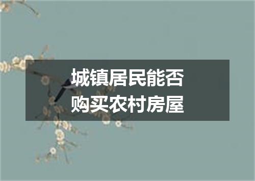 城镇居民能否购买农村房屋
