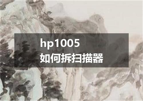 hp1005如何拆扫描器