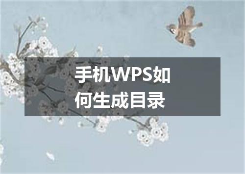 手机WPS如何生成目录