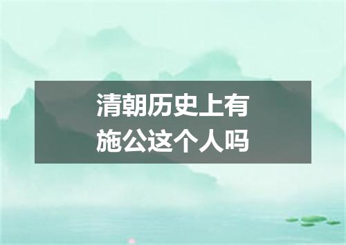 清朝历史上有施公这个人吗