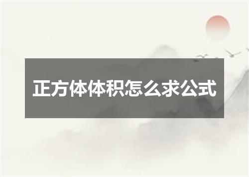 正方体体积怎么求公式
