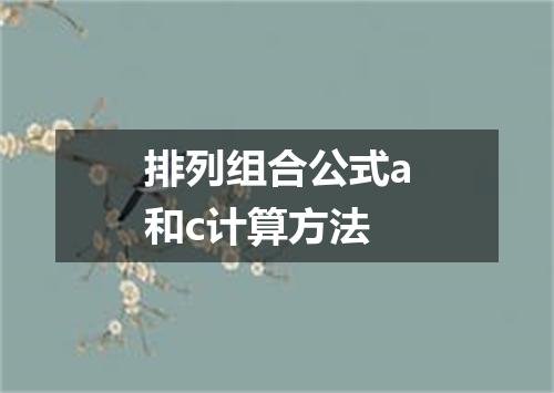排列组合公式a和c计算方法