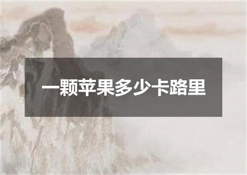 一颗苹果多少卡路里