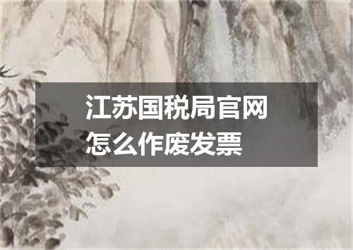 江苏国税局官网怎么作废发票