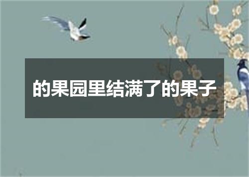 的果园里结满了的果子