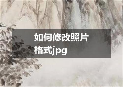 如何修改照片格式jpg
