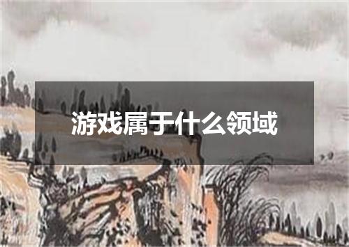 游戏属于什么领域