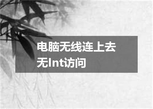 电脑无线连上去无Int访问