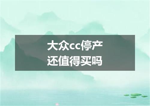 大众cc停产还值得买吗