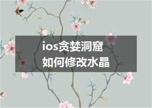 ios贪婪洞窟如何修改水晶