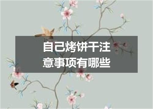 自己烤饼干注意事项有哪些