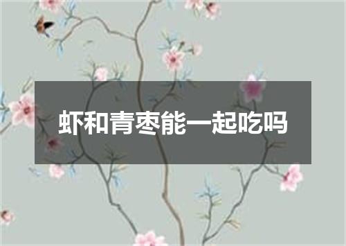 虾和青枣能一起吃吗