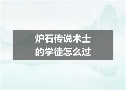 炉石传说术士的学徒怎么过