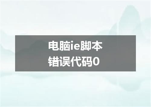 电脑ie脚本错误代码0