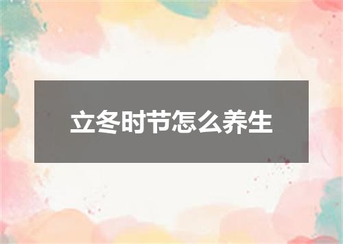 立冬时节怎么养生