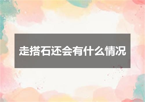 走搭石还会有什么情况