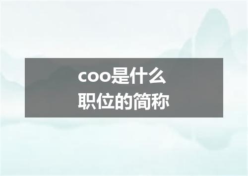 coo是什么职位的简称
