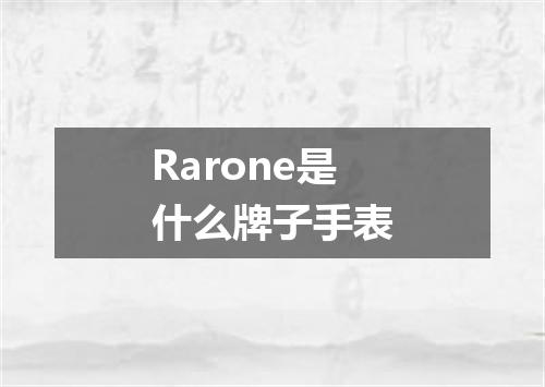 Rarone是什么牌子手表
