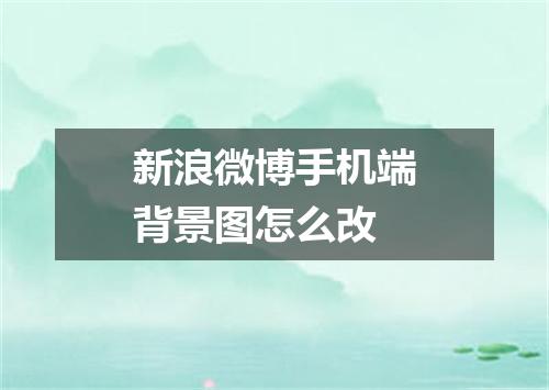 新浪微博手机端背景图怎么改