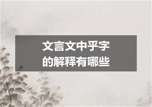 文言文中乎字的解释有哪些