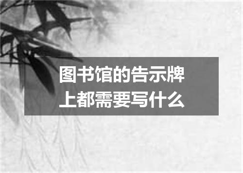 图书馆的告示牌上都需要写什么