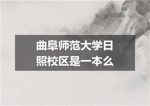 曲阜师范大学日照校区是一本么