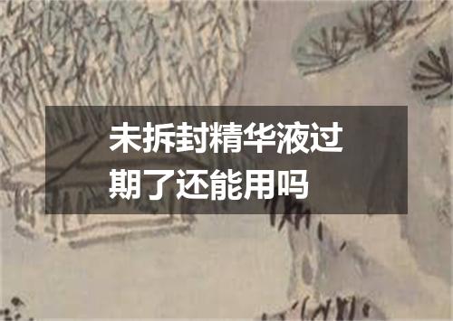 未拆封精华液过期了还能用吗